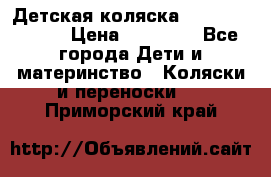 Детская коляска Reindeer Style › Цена ­ 38 100 - Все города Дети и материнство » Коляски и переноски   . Приморский край